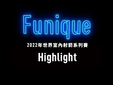 2022 世界室內射箭系列賽決賽 Highlight